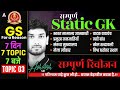 SSC GD, CGL, CHSL, MTS, NTPC, Group D, UPSI | Complete Static GK Revision #3 | GK GS By Ashutosh Sir