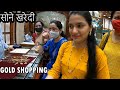 सोने खरेदी | Gold Purchase Marriage Vlogs Shubhangi Keer