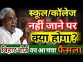 स्कूल कॉलेज नहीं जाने पर क्या होगा फैसला आ गया Bihar Board 75% Attaindance Rule New Update|BSEB Exam