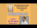 Charcha Tulsi Das ki with Professor Ved Prakash