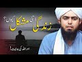 Why is life so difficult??? An Informative Video Clip!!! - By (Engineer Muhammad Ali Mirza)