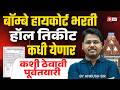 Bombay High Court Hall Ticket 2026 | Bombay High Court Hall Ticket | Know Full Details