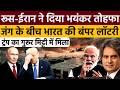 Trump kept racking his brains, but Modi won! Russia and Iran presented a terrible gift | Sudhir C...