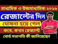 Madhyamik 2026 Result out date | উচ্চমাধ্যমিক 2026 রেজাল্টের দিন ঘোষণা হয়ে গেলো | HS 2026 Result out