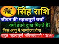 सिंह राशि सम्पूर्ण जीवन की महत्वपूर्ण भविष्यवाणी/Singh Rashi/ Leo Prediction  #सिंहराशि