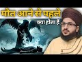 When and how does death come? | What happens before death? | Mufti Salman Azhari new statement 2025