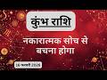 AAJTAK 2 । 16 FEBRUARY 2026। AAJ KA RASHIFAL। आज का राशिफल । कुंभ राशि । AQUARIUS । Daily Horoscope