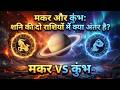 Makar Rashi: मकर vs कुंभ: शनि देव ने खुद के लिए दो घर क्यों चुने? | Shani Dev Mystery