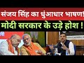 संजय सिंह का धुंआधार भाषण!मोदी सरकार के उड़े होश !#sanjaysingh #speech #modi 