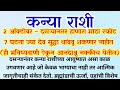 कन्या राशी 2ऑक्टोबर दसऱ्यानंतर होणारा मोठा स्फोट 7 घटना देवसुद्धा थांबवू शकणार नाहीत आनंदाश्रू येतील