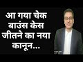 New Law Of Cheque Bounce Case - 138 NI Act | आ गया चेक बाउंस केस जीतने का नया कानून #chequebounce