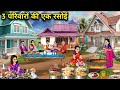 3 परिवारों की एक रसोई||cartoon videos||One kitchen for 3 families||Hindi story