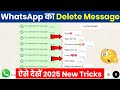 Whatsapp par delete message kaise dekhe | Whatsapp deleted messages recovery | Whatsapp Tricks 2025
