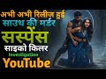 Top 08 South Crime Suspense Thriller Movies On Youtube | South Suspense Movies In Hindi