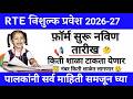 RTE Admission 2026 ✅ RTE Admission 2026 Free Education 🛑 RTE Admission 2026-27 Maharashtra Date