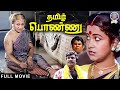 Tamil Ponnu (1992) Tamil Movie | Radhika, Goundamani, Senthil, Manorama | தமிழ் பொண்ணு