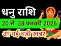 धनु राशि 20 फरवरी से 28 फरवरी 2026 साप्ताहिक राशिफल/Sagittarius February weekly horoscope