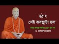 ৪৯০তম পর্ব | কথায় কথায় কথামৃত('হঠাৎ সেই অবস্থাটা হল')| Prof.Dr.Somnath Bhattacharya|Pranaram বাংলা
