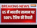 Trump Tariff on India: Trump ने 500 फीसदी टैरिफ के बिल को दी हरी झंडी, भारत पर हो सकता है असर