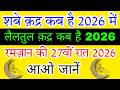 When is Shab e Qadr in 2026||When is 27th night of Ramzan 2026||When is Laylatul Qadr 2026