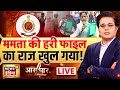 Aar Paar With Amish Devgan LIVE : ED Raid in West Bengal | Ipac | Mamata Banerjee | Amit Shah | BJP