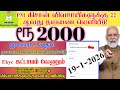 22 - வது PM கிசான் தொகை ரூ 2,000+1000 உறுதி | #pmkishanscheme | #pmkisanyojana #pmkisannews | ration