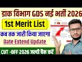 GDS New Update | When will GDS Result come 2026 | How to see GDS Merit List Date 2026