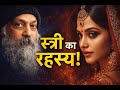 स्त्री का रहस्य क्या है? | Osho के विचार जो पुरुष कभी नहीं समझ पाए