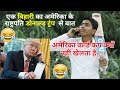 एक बिहारी का डोनाल्ड ट्रंप से बात ( icc world cup vinay kumar shayari comedy) || fun friend india ||