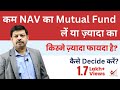 kam Nav ki Mutual Fund Scheme Me Invest Karu Ya Jada Nav wali? Kisme Fayda, what's the difference?