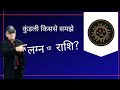 लग्न या राशि, कुंडली किससे समझे (Sun sign or Moon sign, which to consider in predictions?