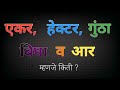 1 एकर, 1 गुंठा, 1 आर, 1 हेक्टर, व 1 बिघा म्हणजे किती ? || Meaning of guntha, hectare, acre, #land 