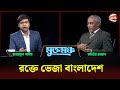 মুখোমুখি বদিউর রহমান | মুক্তমঞ্চ | Muktomoncho | 20 December 2025 | Channel 24