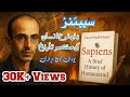 Sapiens Full Book in Urdu | Yuval Noah Harari | سیپئنز مکمل کتاب اردو میں | انسان کی مختصر تاریخ |