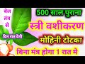 1 रात में होगा वशीकरण | 500 साल पुराना स्त्री वशीकरण टोटका | बिना मंत्र बोले वशीकरण | मोहिनी टोटका