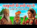 Badshah Ne Rajkumari Ki Shadi Bandar Se Kyo Kar Di? राजकुमारी की की कहानी | राजा की हिंदी कहानी  कथा