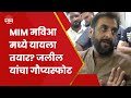 MIM मविआ  मध्ये यायला तयार Imtiyaz Jaleel यांचा गौप्यस्फोट..