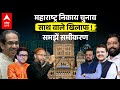 Maharashtra Nikay Election: महाराष्ट्र निकाय चुनाव साथ वाले खिलाफ ! समझें समीकरण  |ABPLIVE