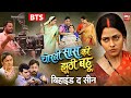 BTS CHORNI SAAS KI JHUTHI BAHU MOVIE MAKING -चोरनी सास की झूठी बहू - RICHA DIXIT