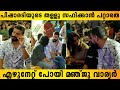 പിഷാരടിയുടെ തള്ളു സഹിക്കാൻ പറ്റാതെ  എഴുനേറ്റ് പോയി മഞ്ജു വാര്യർ | Manju Warrier | Ramesh Pisharody
