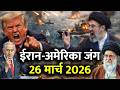ईरान-अमेरिका जंग 26 मार्च 2026 | Iran America War LIVE | Hormuz Strait | Trump | Mojtaba | War News
