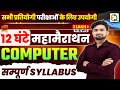 12 घंटे  महामैराथन Computer Class l Computer Masterclass🔥l Computer Marathon #NRSir