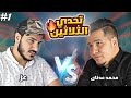 محمد عدنان لأول مرة في تحدي قوي جداً مع أخوه عز 🔥 #17 حلقة استثنائية | الجزء الأول