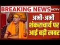 Shankaracharya Avimukteshwaranand LIVE: योगी सरकार से भिड़ गए शंकराचार्य! Bageshwar Baba