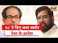 Maharashtra Politics: कल विधानसभा में 11 बजे होगा Floor Test, Supreme Court ने सुनाया फैसला