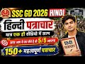 SSC GD EXAM 2026  || HINDI NEW TOPIC PATRACHAR || PATRACHAR TOPIC || 