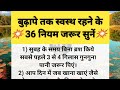 बुढ़ापे तक स्वस्थ रहने के 36 नियम जरूर सुनें | health | lessonable | vichar | motivational suvichar