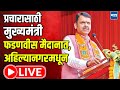 Devendra Fadnavis LIVE | प्रचारासाठी मुख्यमंत्री फडणवीस मैदानात, अहिल्यानगरमधून लाइव्ह