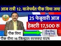 पिक विमा वाटप सुरू झाला | Pik vima yojana new update today | 25 February 2026 | pik vima update 2025
