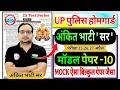 up home guard 2026 UP Home Guard 25 Mock Test RWA मॉडल पेपर -10 | up होमगार्ड  Ankit Bhati Sir RWA